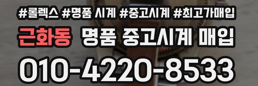 근화동 명품 중고시계 매입