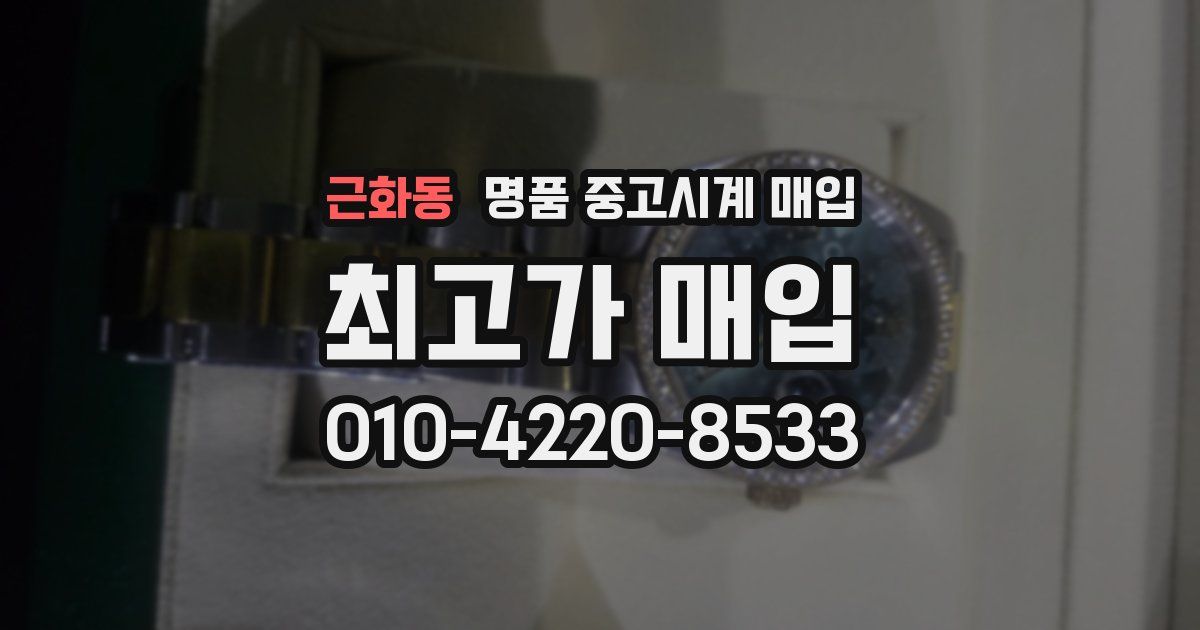 근화동 명품 중고시계 매입