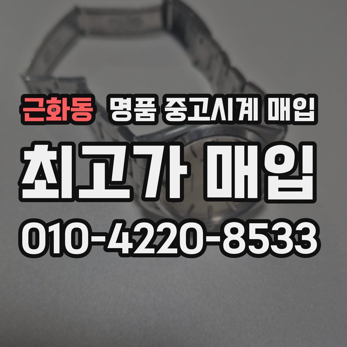 근화동 명품 중고시계 매입