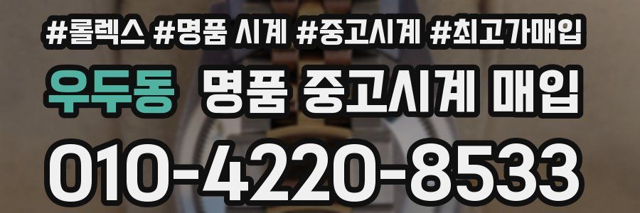 우두동 명품 중고시계 매입