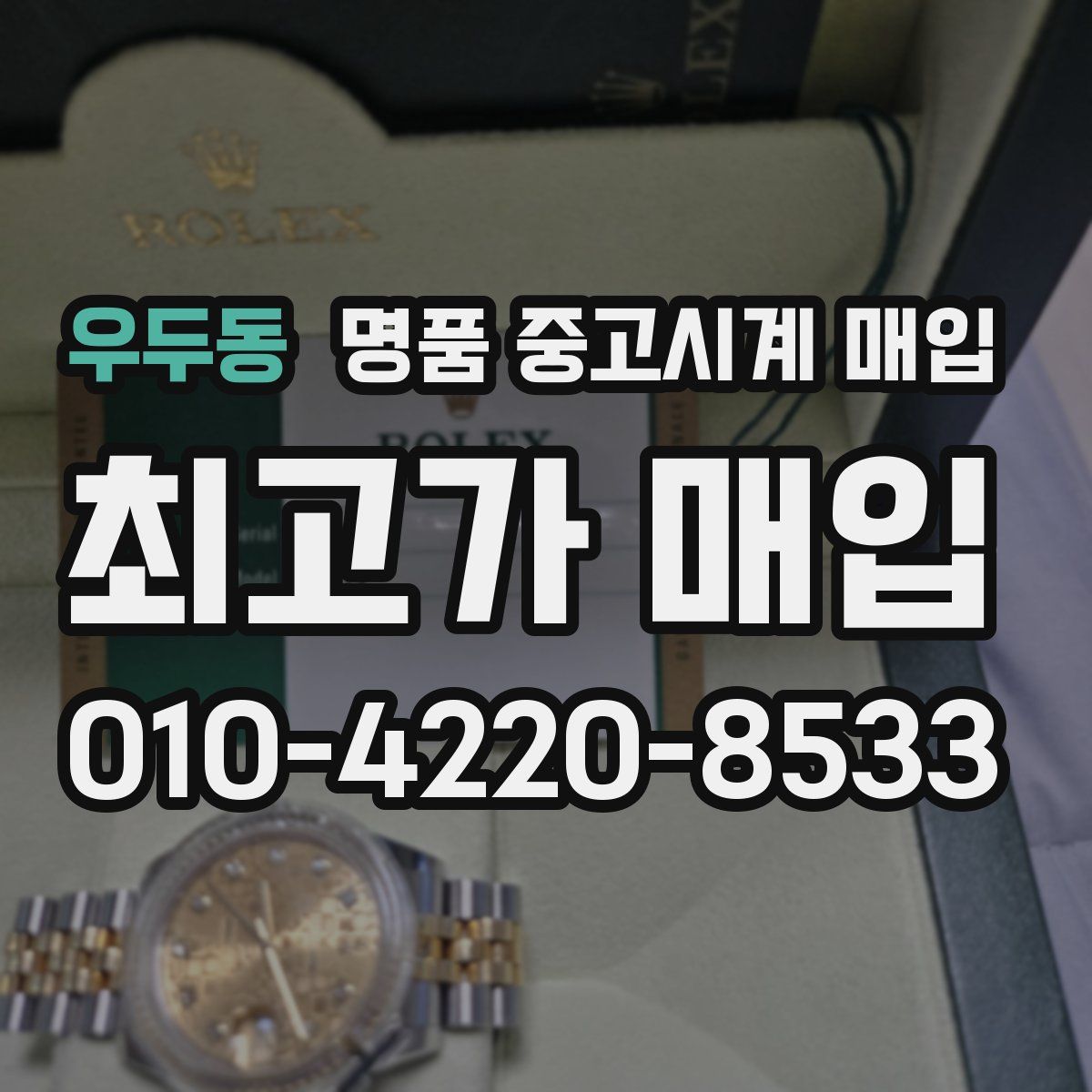 우두동 명품 중고시계 매입