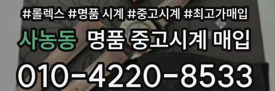 사농동 명품 중고시계 매입