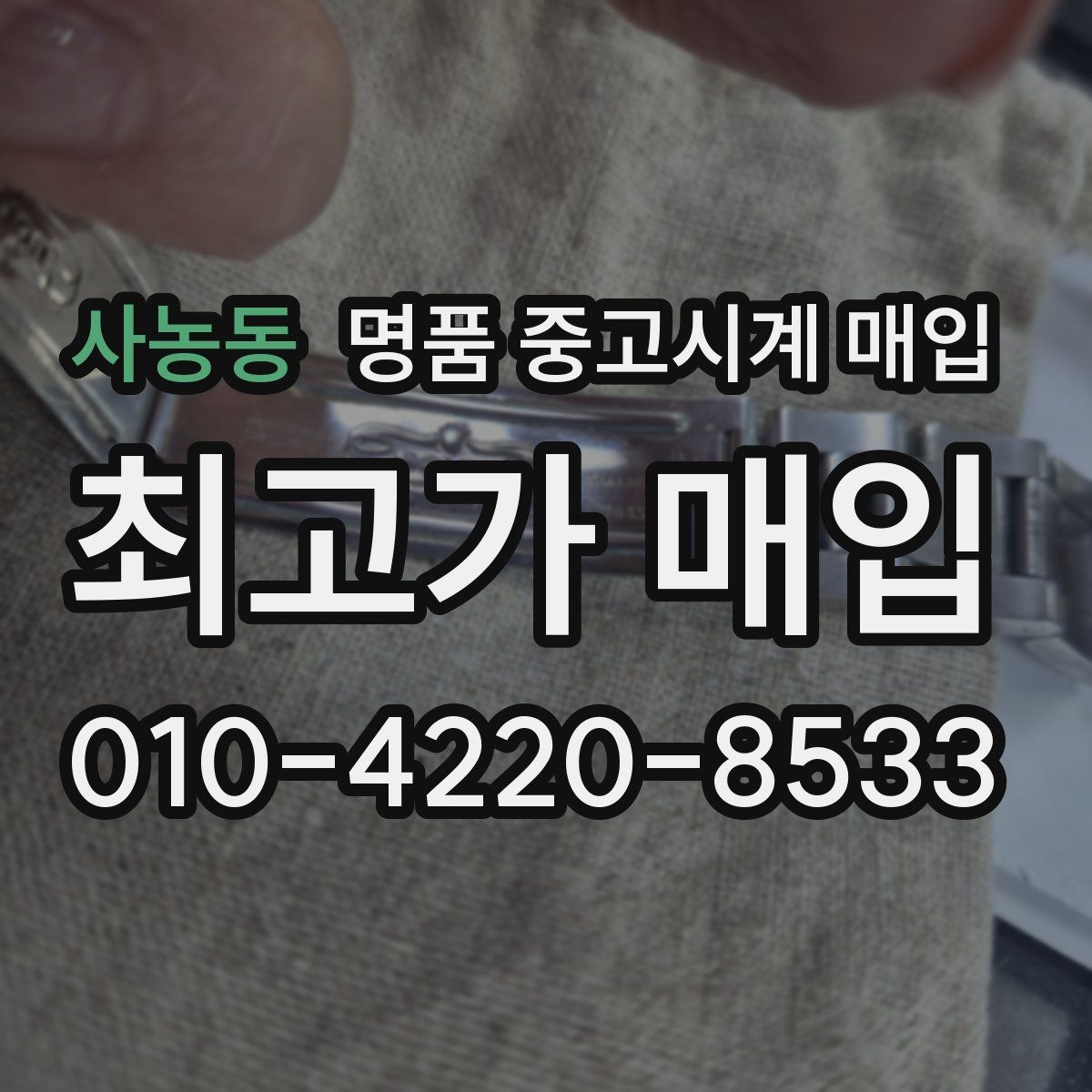 사농동 명품 중고시계 매입