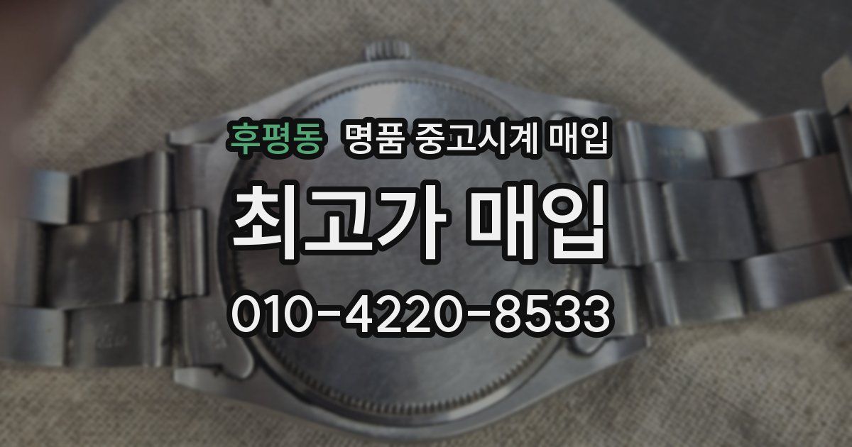 후평동 명품 중고시계 매입