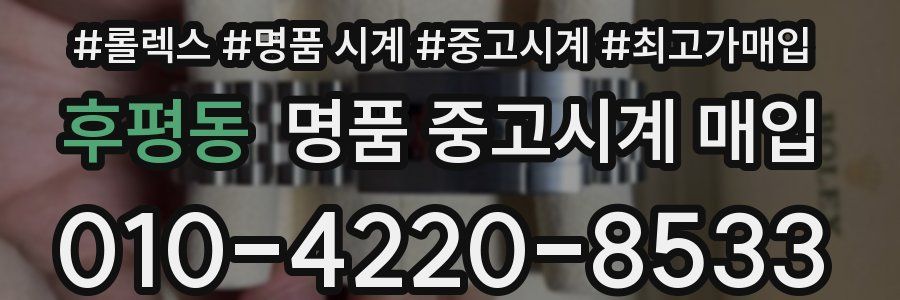 후평동 명품 중고시계 매입