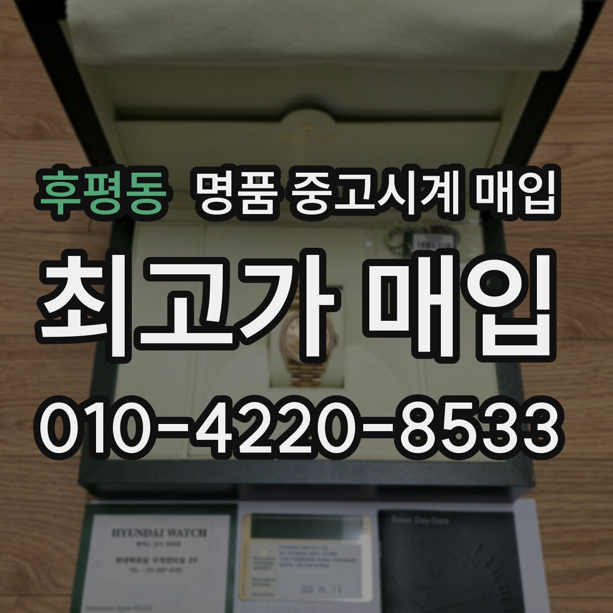 후평동 명품 중고시계 매입