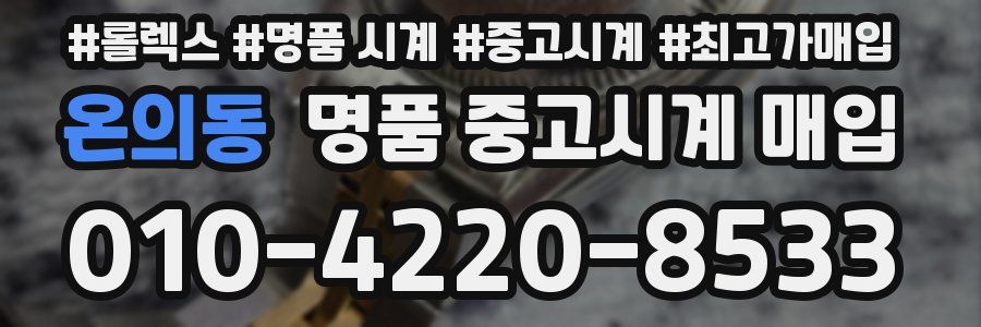 온의동 명품 중고시계 매입