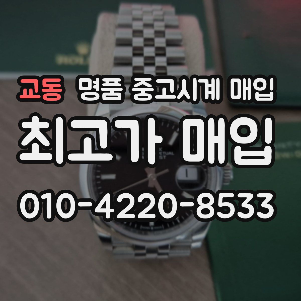 교동 명품 중고시계 매입
