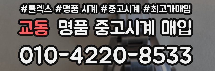 교동 명품 중고시계 매입
