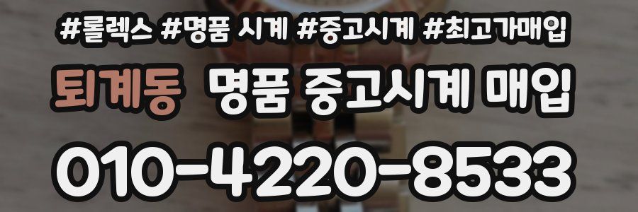 퇴계동 명품 중고시계 매입