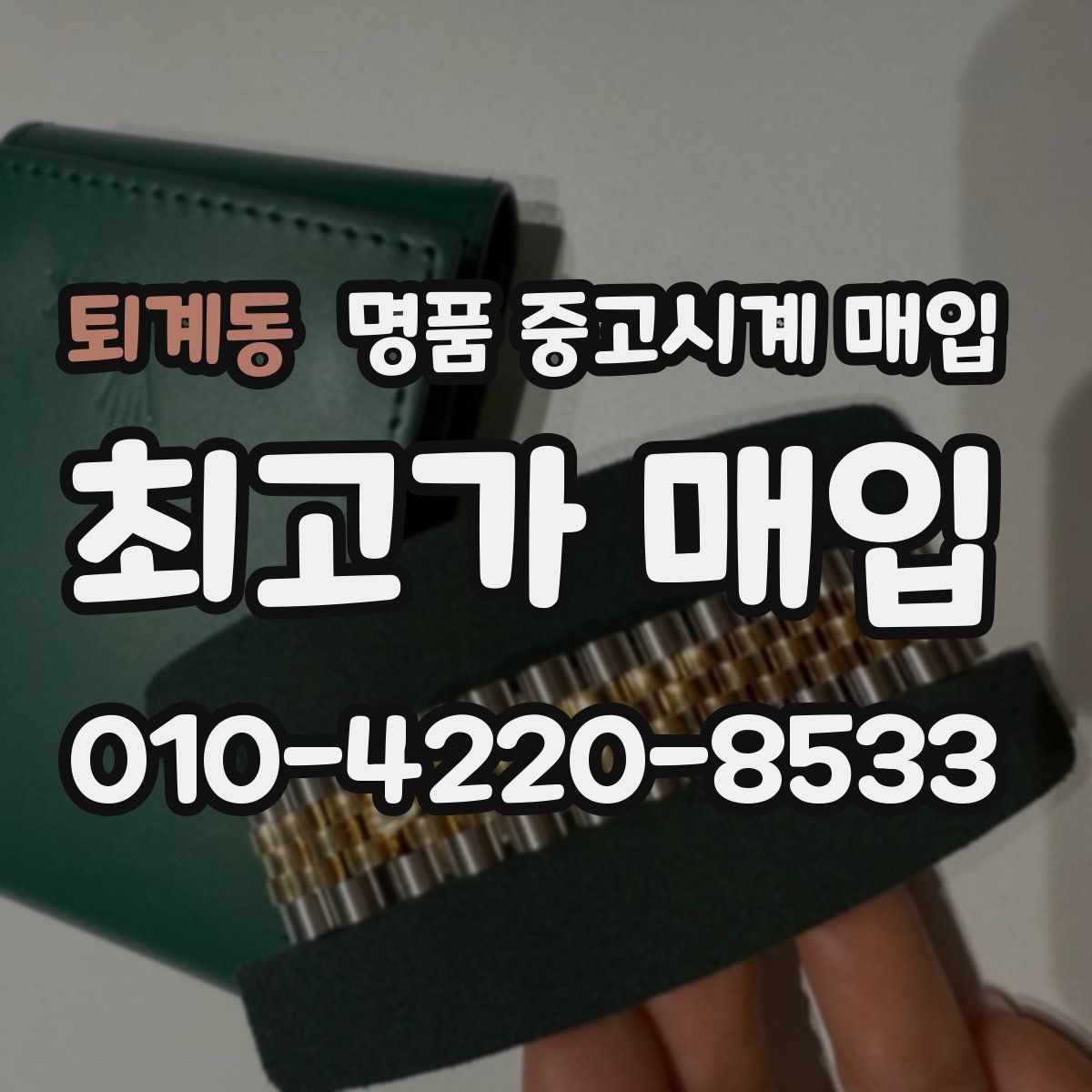 퇴계동 명품 중고시계 매입
