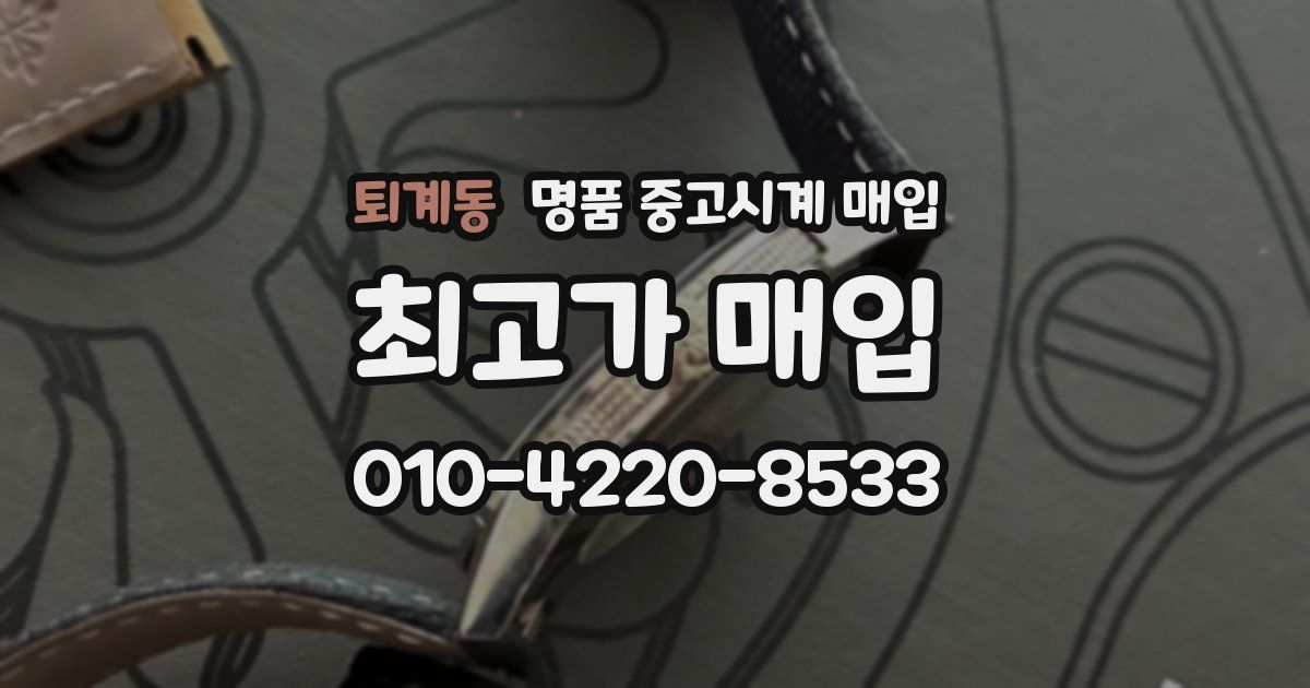 퇴계동 명품 중고시계 매입