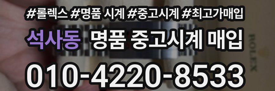 석사동 명품 중고시계 매입