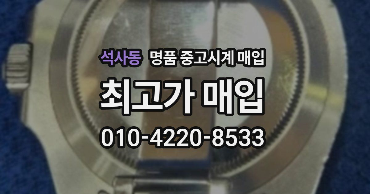 석사동 명품 중고시계 매입