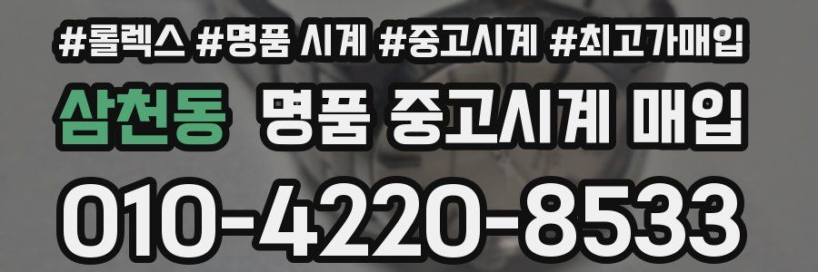삼천동 명품 중고시계 매입