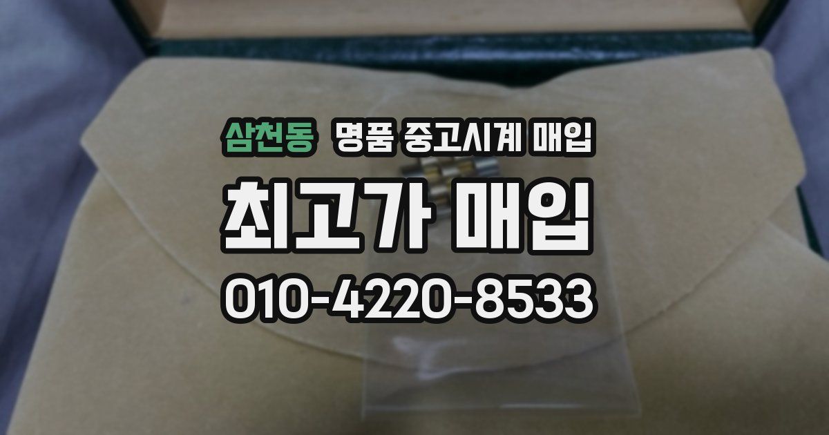 삼천동 명품 중고시계 매입