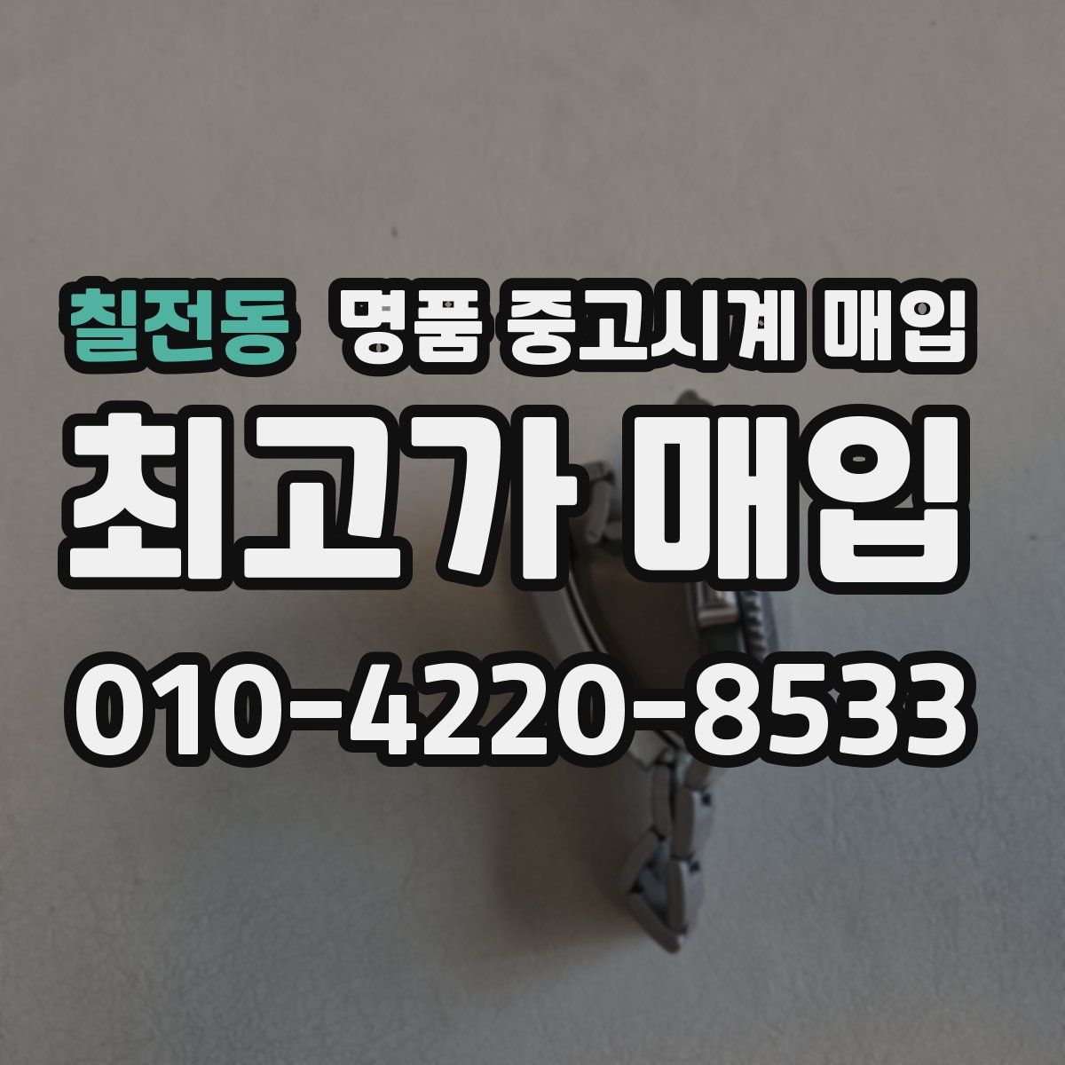 칠전동 명품 중고시계 매입