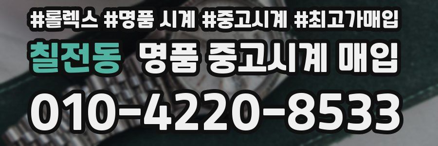 칠전동 명품 중고시계 매입
