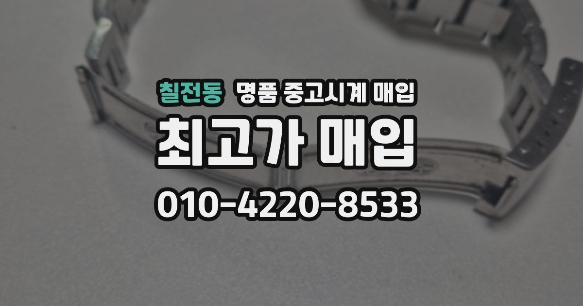 칠전동 명품 중고시계 매입