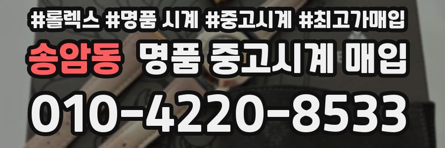 송암동 명품 중고시계 매입