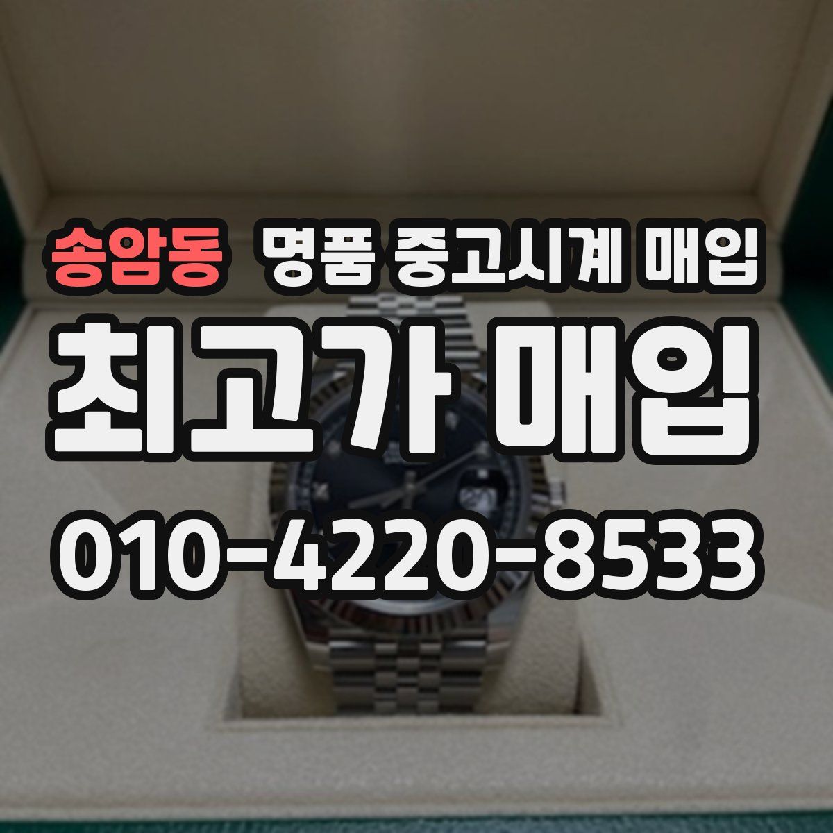 송암동 명품 중고시계 매입