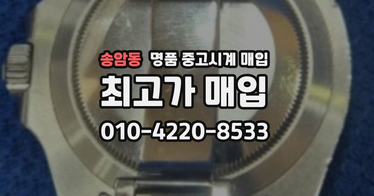 송암동 명품 중고시계 매입