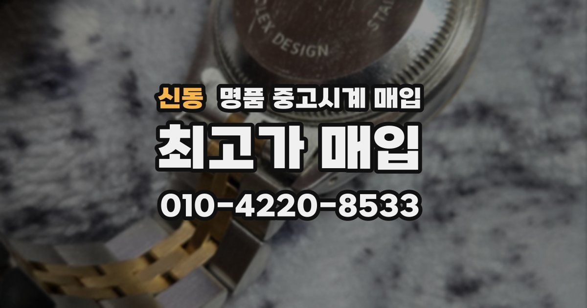 신동 명품 중고시계 매입