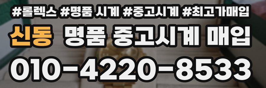 신동 명품 중고시계 매입