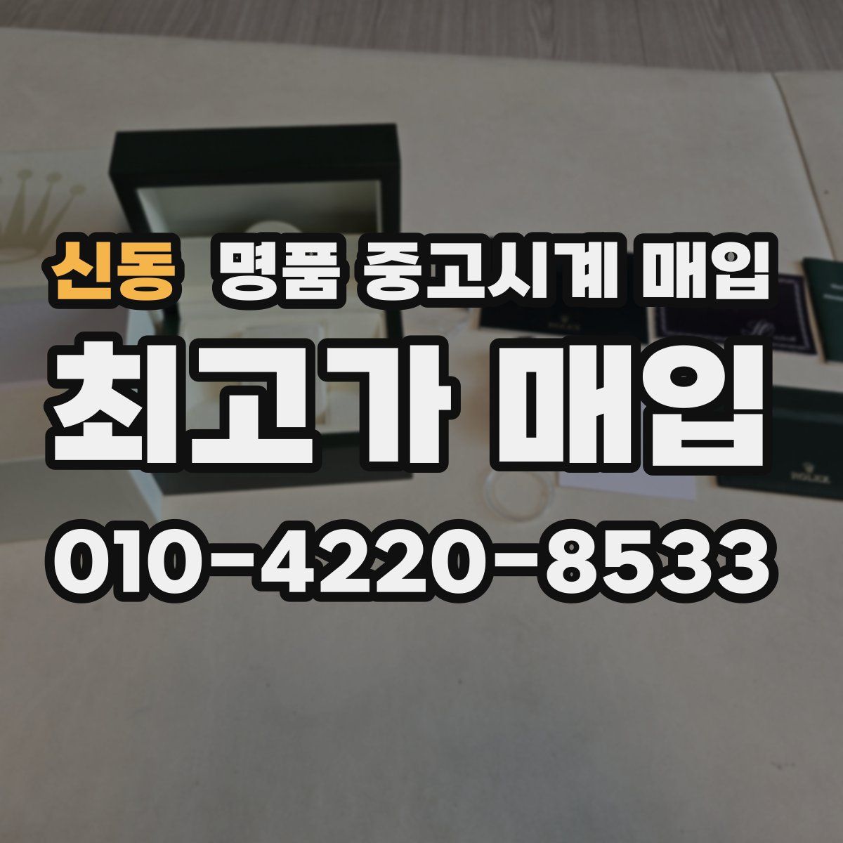 신동 명품 중고시계 매입