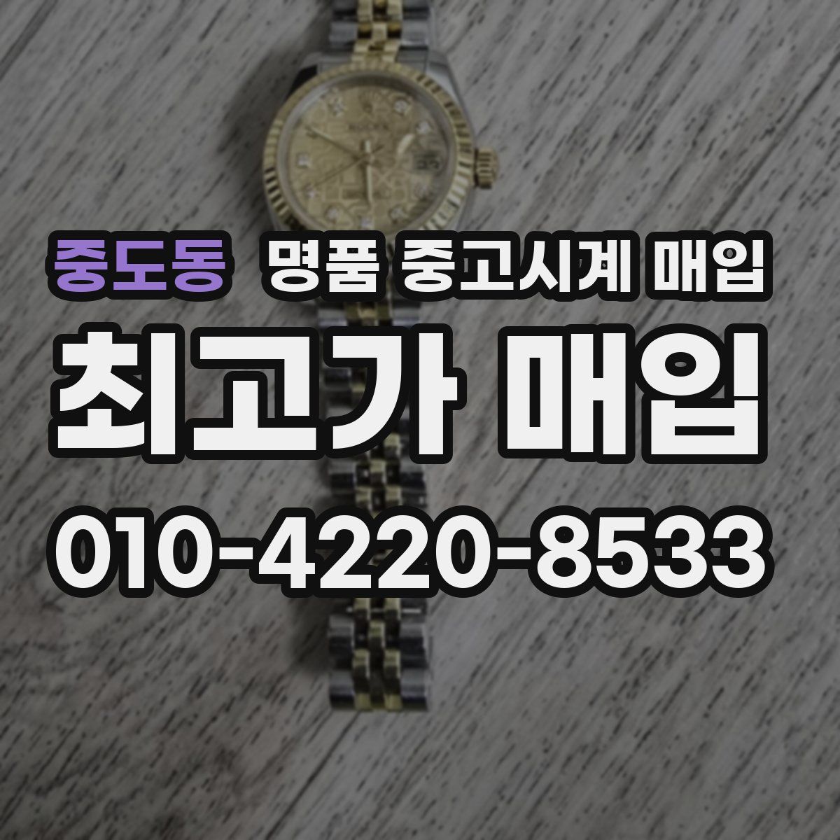 중도동 명품 중고시계 매입