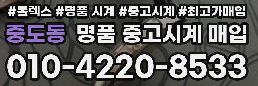 중도동 명품 중고시계 매입