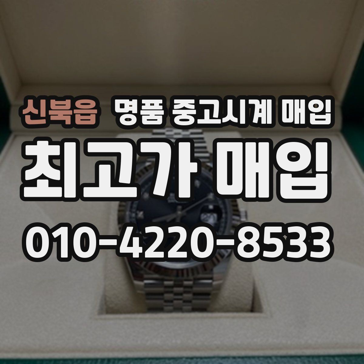 신북읍 명품 중고시계 매입 가격이 달라지는 이유