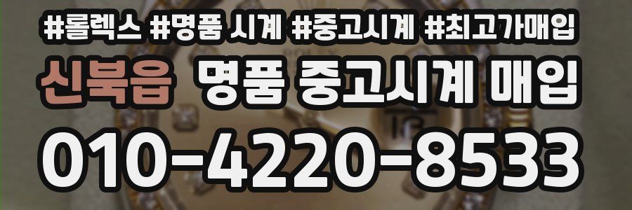 신북읍 명품 중고시계 매입