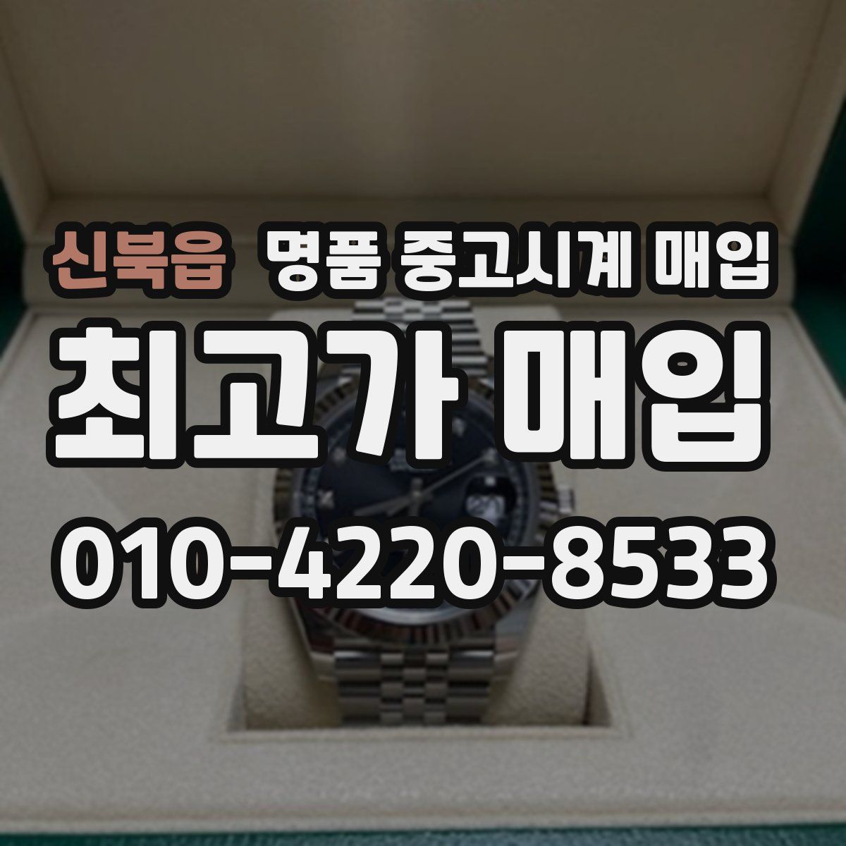 신북읍 명품 중고시계 매입