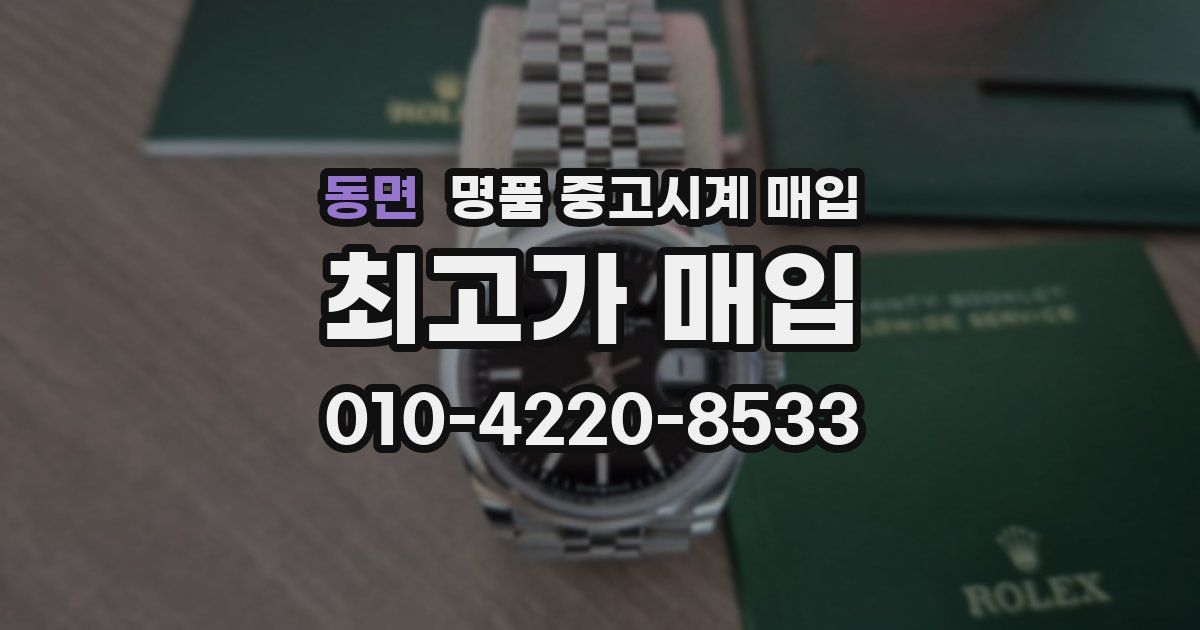 동면 명품 중고시계 매입