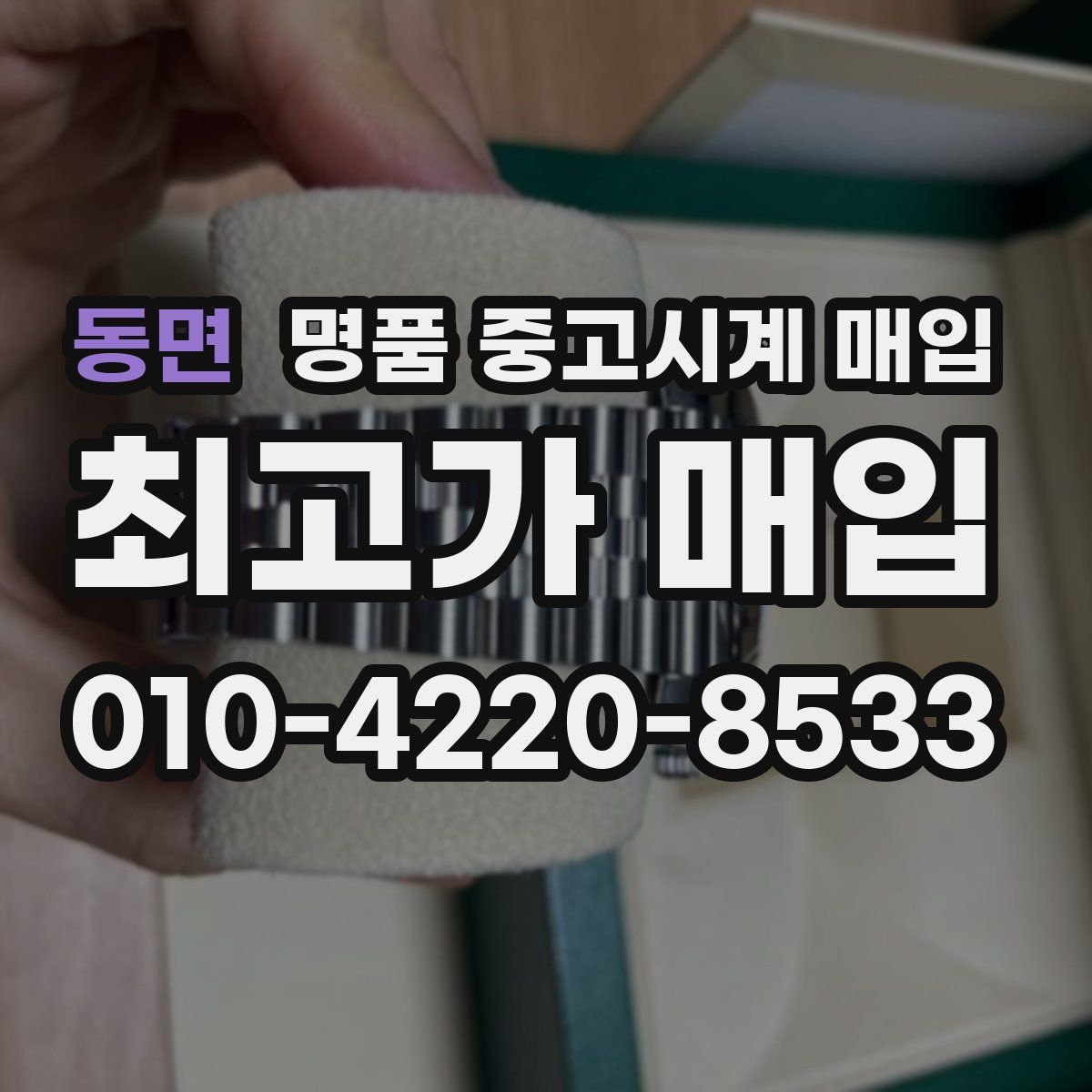 동면 명품 중고시계 매입