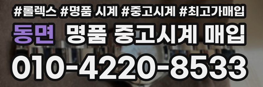 동면 명품 중고시계 매입