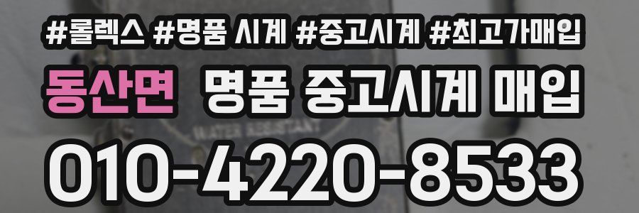 동산면 명품 중고시계 매입