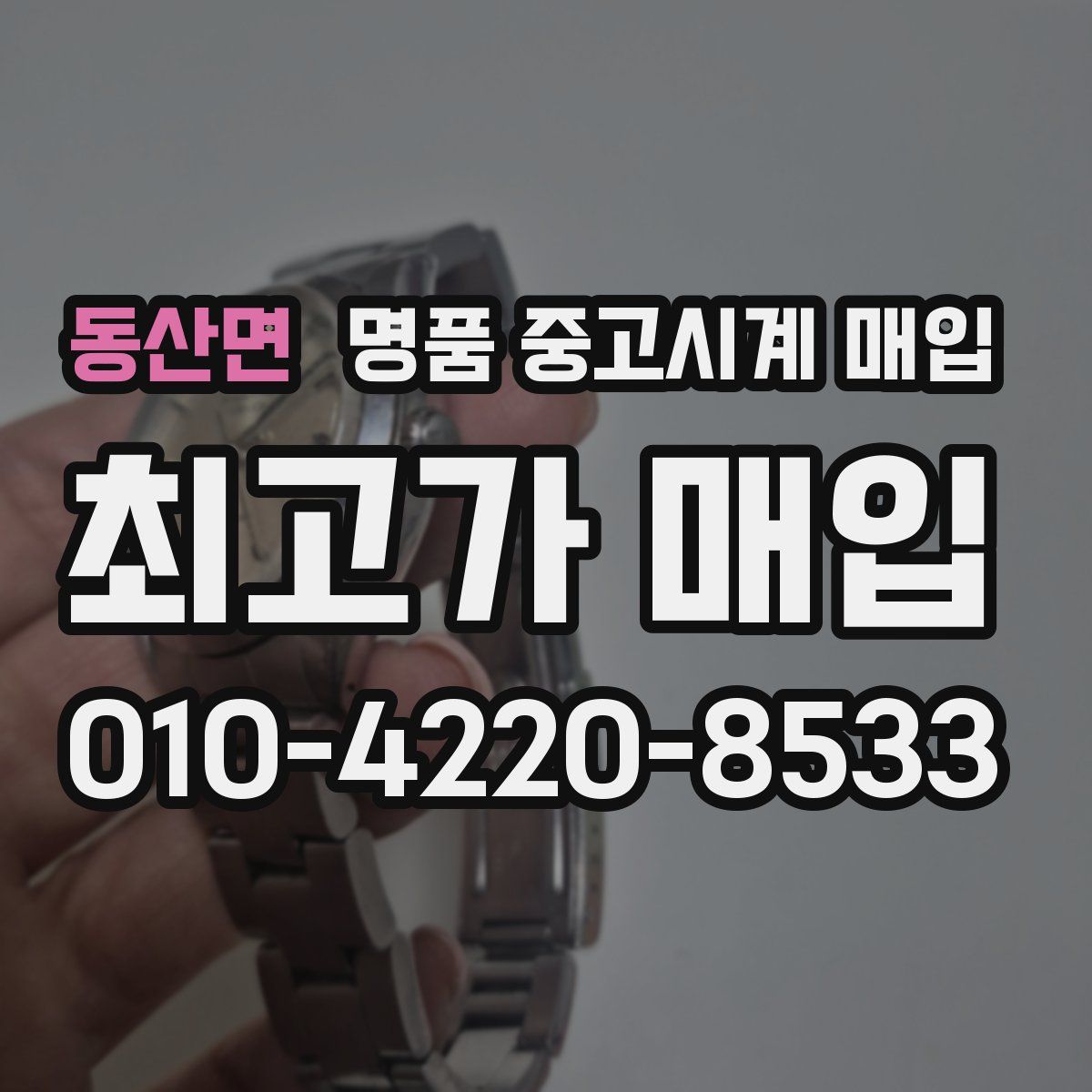 동산면 명품 중고시계 매입