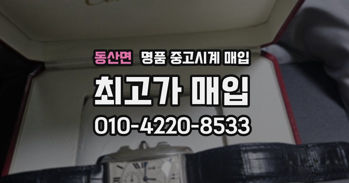 동산면 명품 중고시계 매입