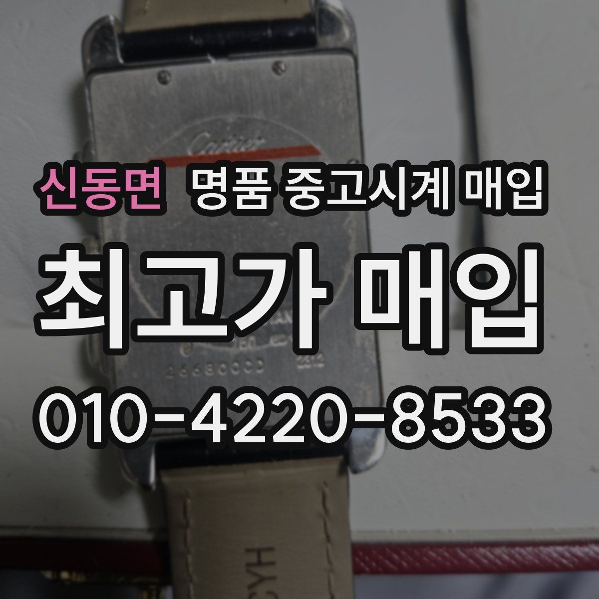 신동면 명품 중고시계 매입
