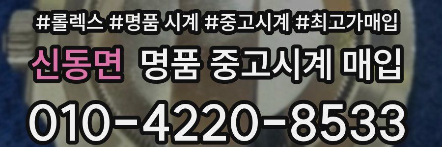 신동면 명품 중고시계 매입