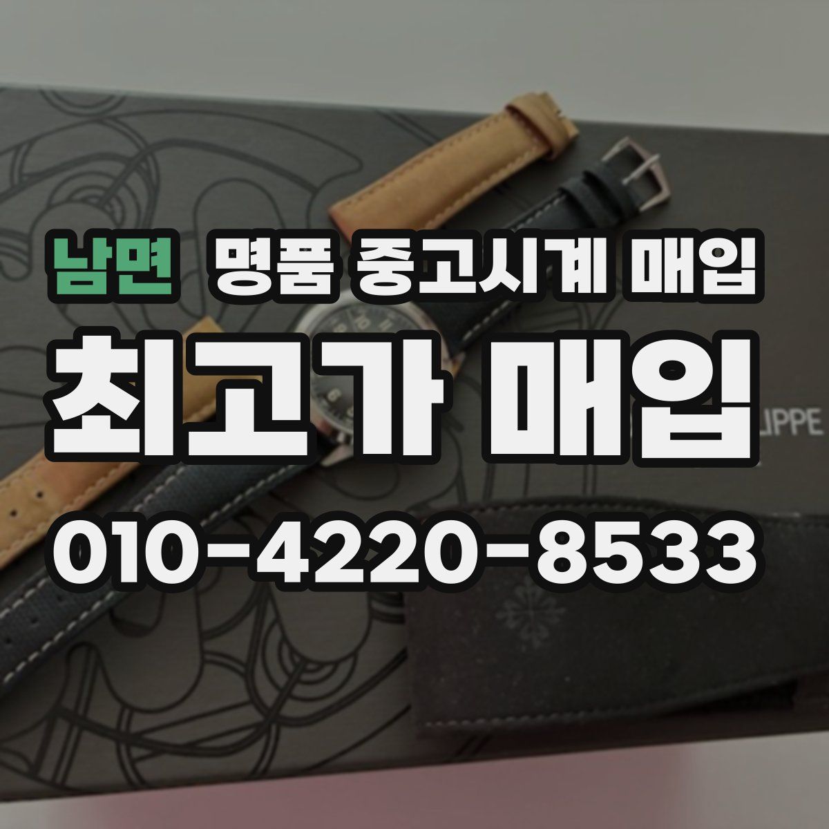 남면 명품 중고시계 매입