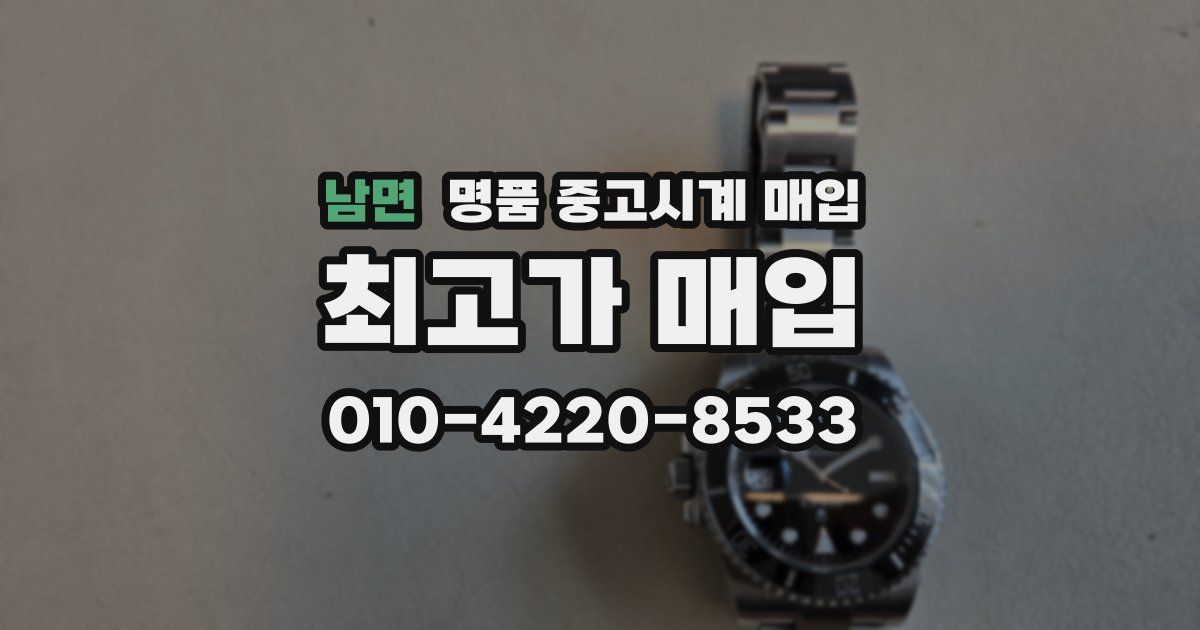 남면 명품 중고시계 매입