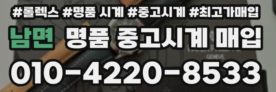 남면 명품 중고시계 매입