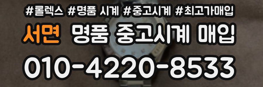 서면 명품 중고시계 매입