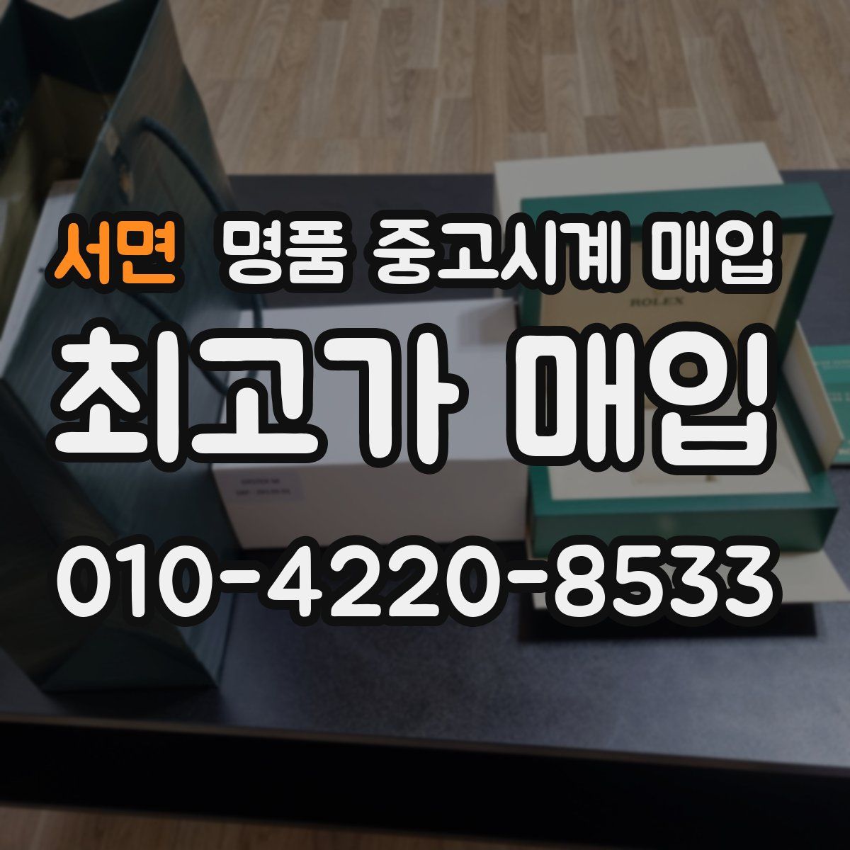 서면 명품 중고시계 매입