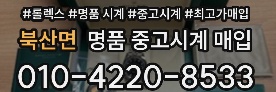 북산면 명품 중고시계 매입
