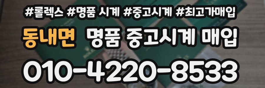 동내면 명품 중고시계 매입