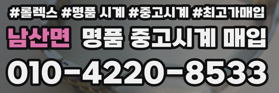 남산면 명품 중고시계 매입